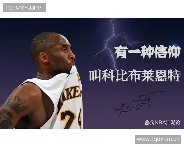 科比·布莱恩特：传奇篮球之路与精神永恒的传承